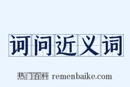 诃问近义词是什么意思的图片